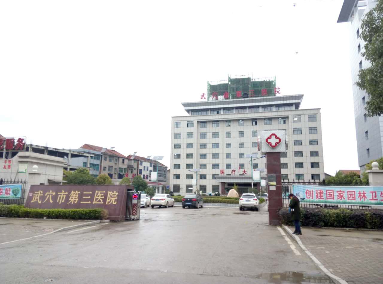 武穴市第三醫院采購老司机午夜福利