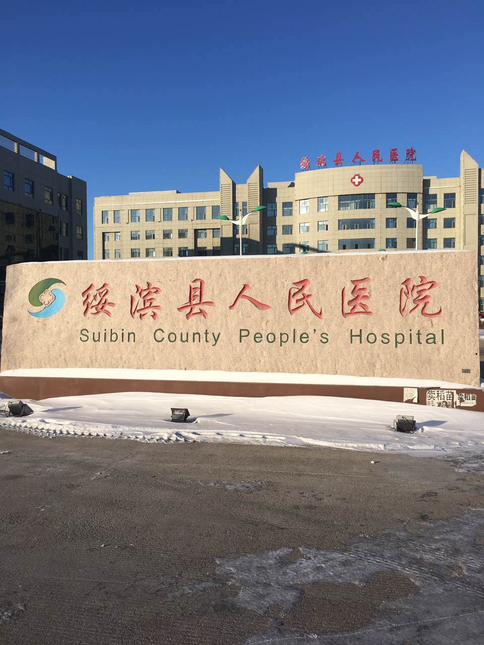 老司机午夜福利采購單位-綏濱縣人民醫院