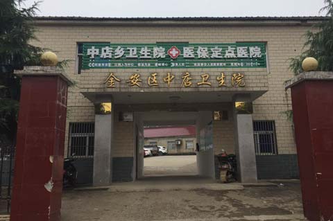金安區中店衛生院采購老司机午夜福利