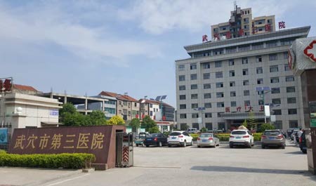 老司机午夜福利入住武穴市第三醫院