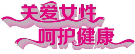 醫用午夜成人福利电影關愛女性健康減肥