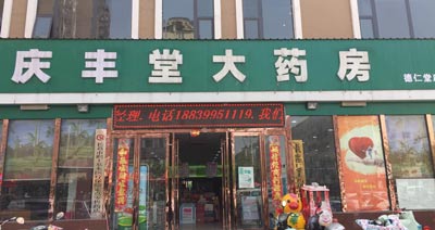 慶豐堂大藥房購入午夜成人福利电影