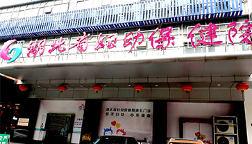 午夜成人福利电影進入湖北省婦幼保健院 午夜成人福利电影進入湖北省婦幼保健院