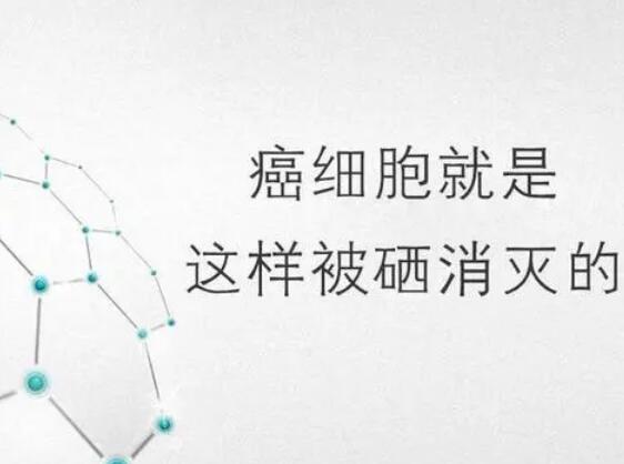 老司机午夜福利廠家提醒微量元素，能夠“毒死”腫瘤細胞？